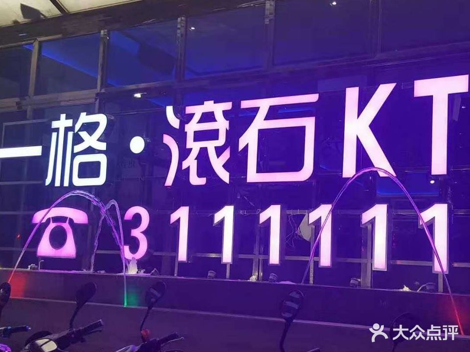 一格滚石KTV(吉安北三店)