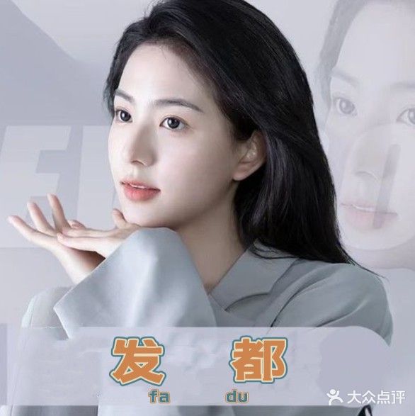 发都护肤造型SPA