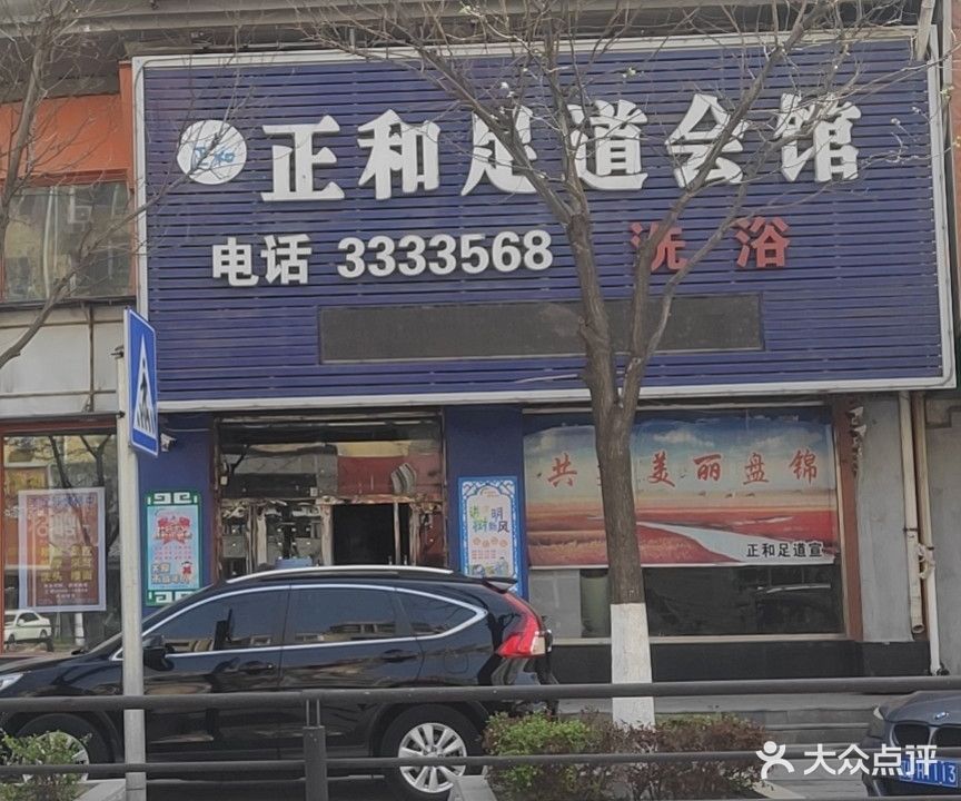 正和宾馆洗浴足道会馆(庆平家园店)