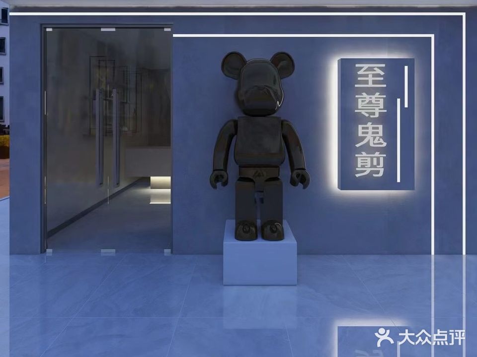 至尊鬼剪(宁津德百广场店)