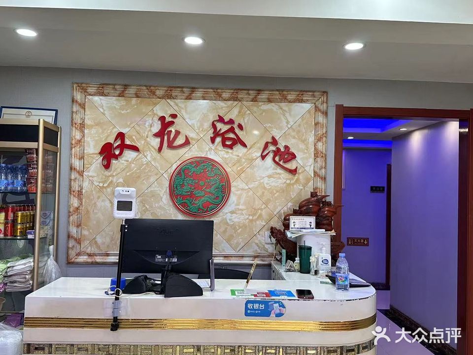 双龙浴池(上马分部)