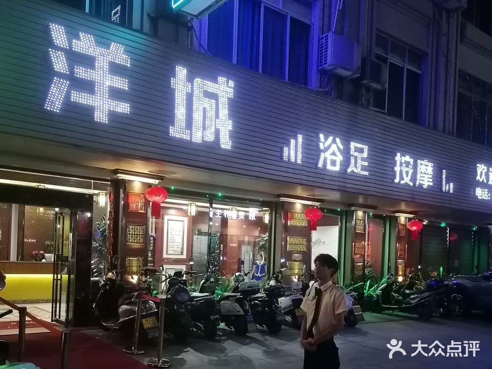 洋城浴足按摩会所