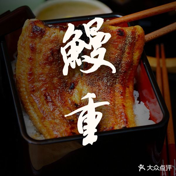 鳗重(愚园路店)
