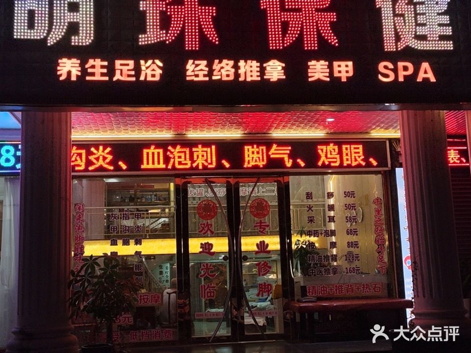 明珠保健(上冲店)