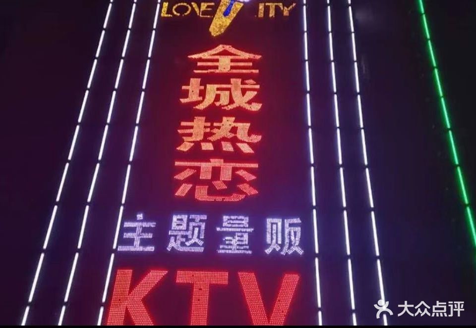 全城热恋主题量贩KTV