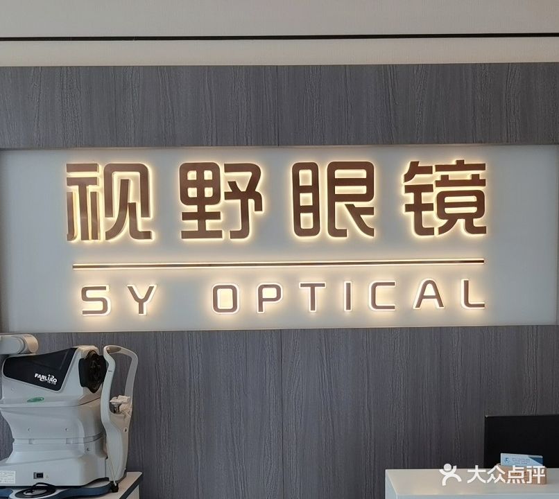 视野眼镜(东岳路店)