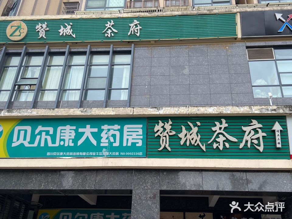 赞城茶附棋牌(高家庄赞城店)