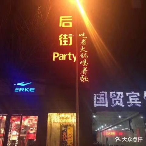 后街party(国贸店)