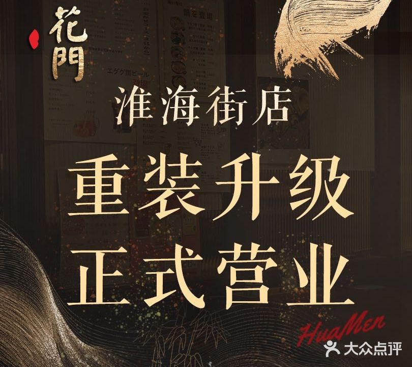 花门·割烹(淮海街店)