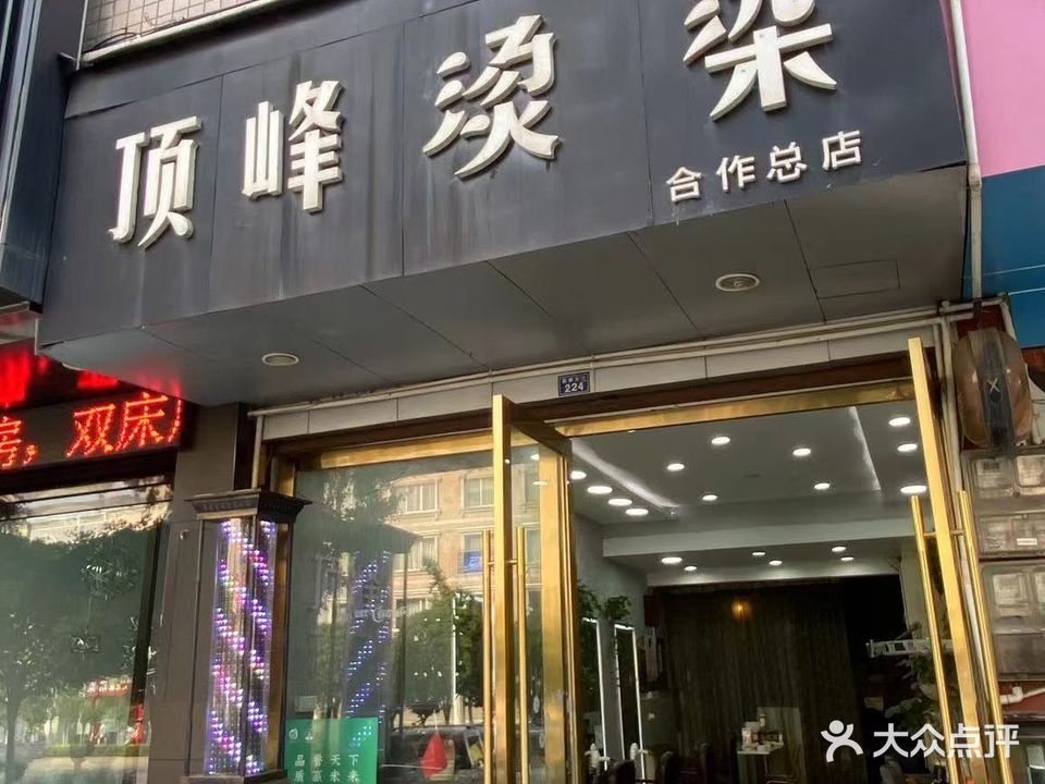 顶峰造型工作室(合作总店)