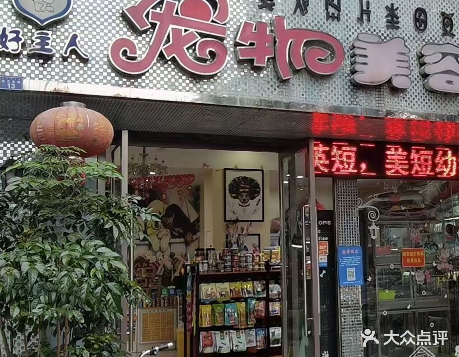好主人宠物美容店(文汇路店)