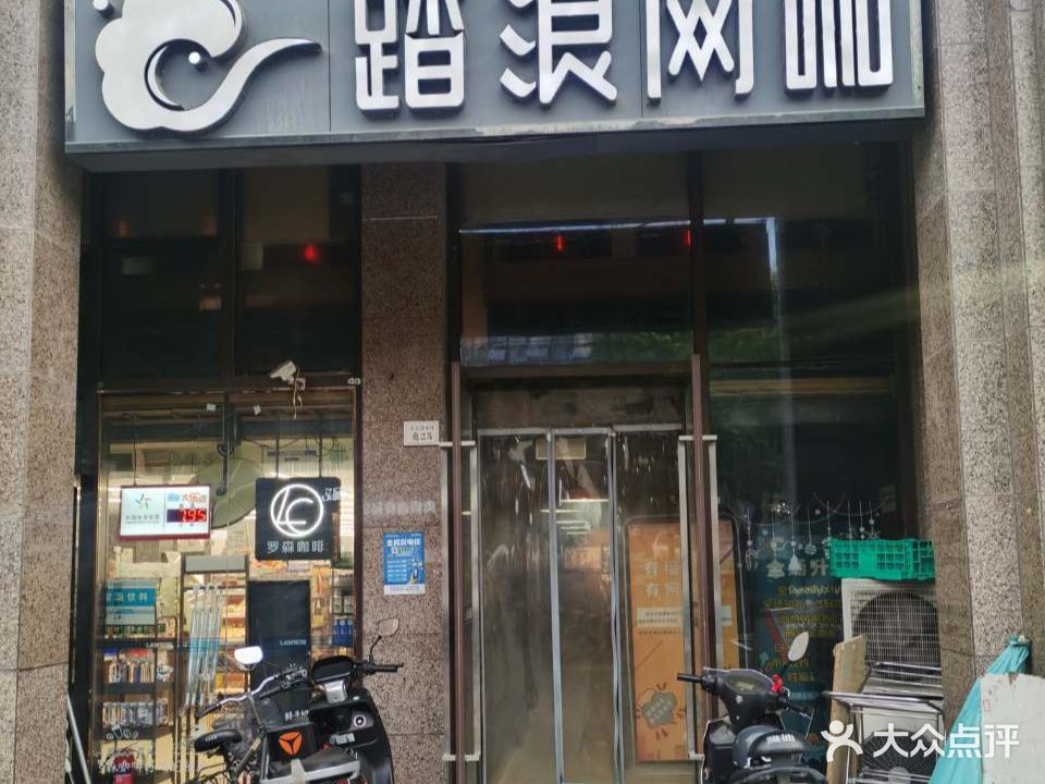 浪踏(盈禾店)
