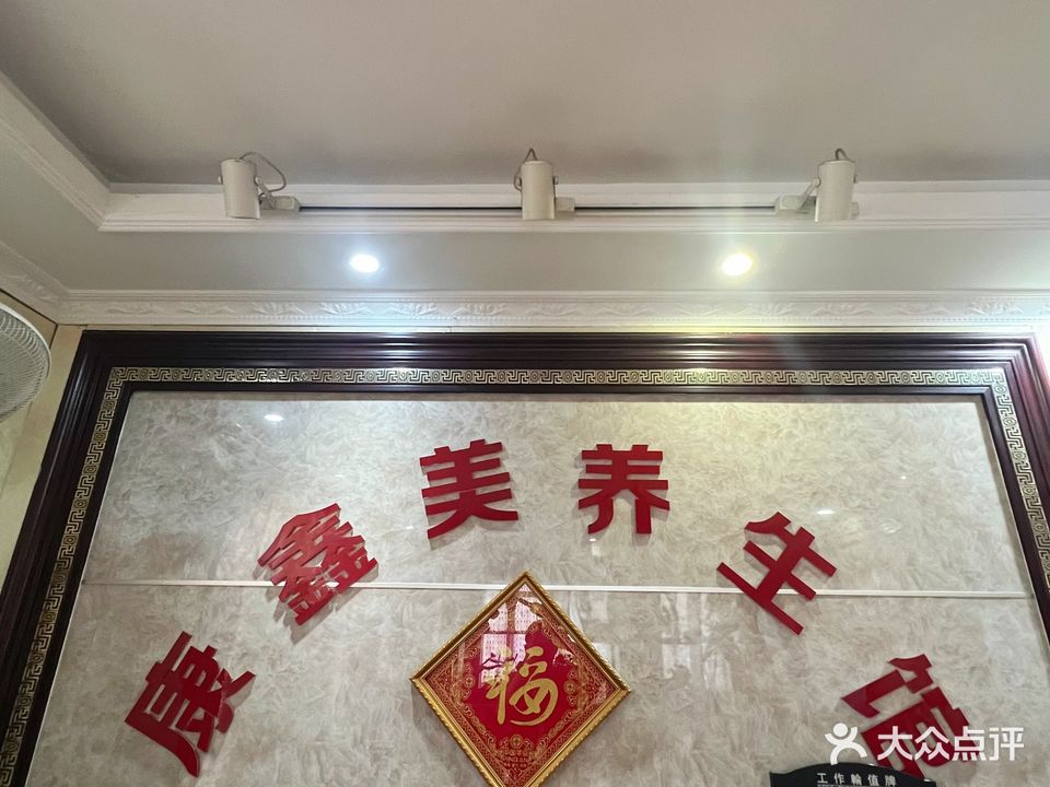 康鑫美汗蒸养生馆
