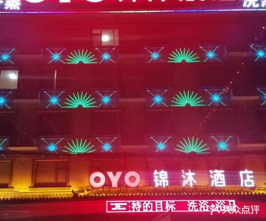 锦沐洗浴汗蒸