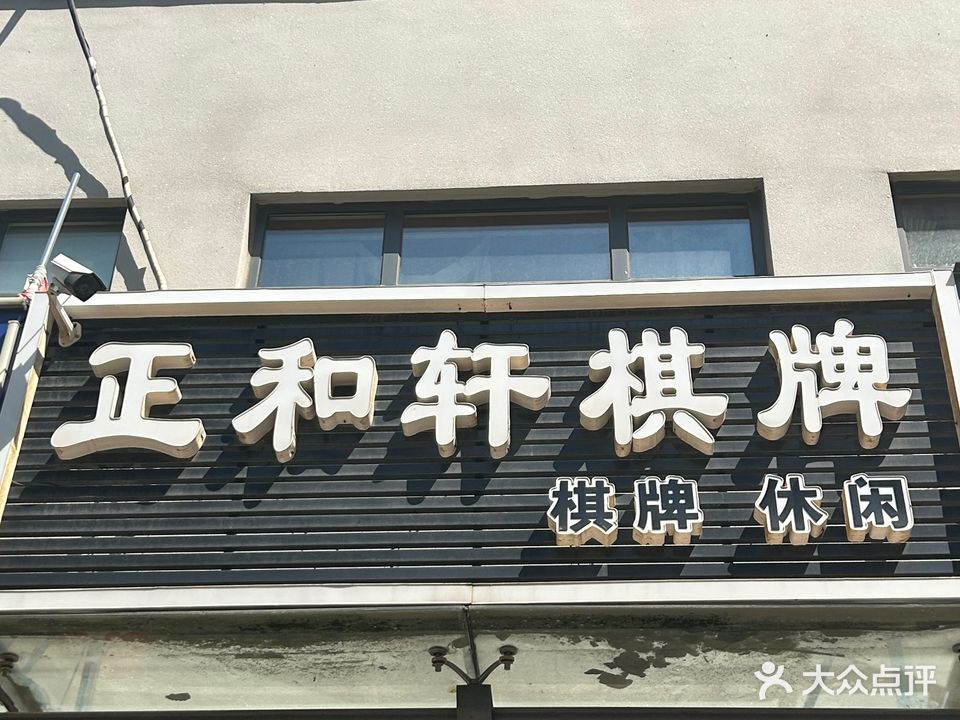 整和轩棋牌室