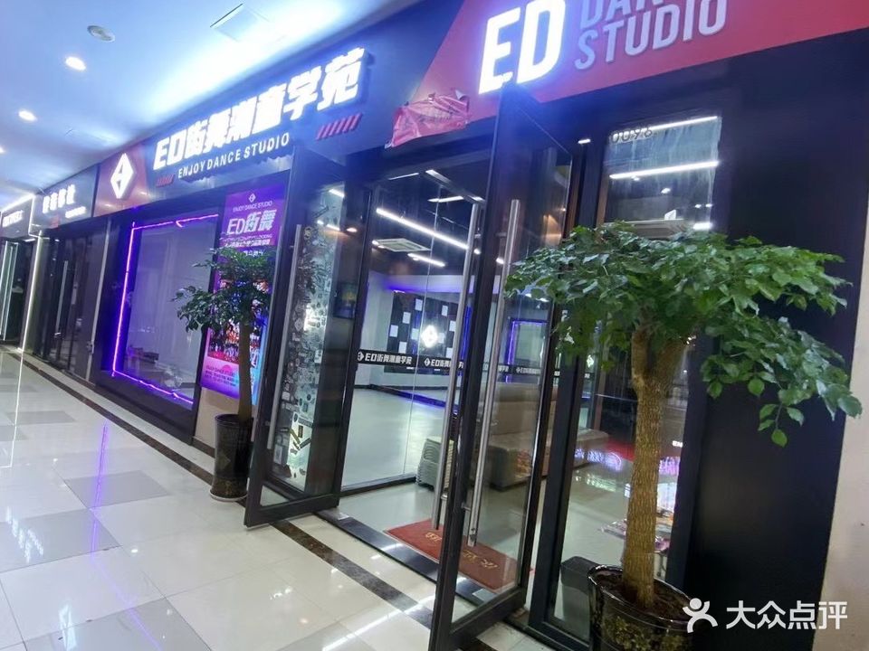 ED街舞玉(青阳万达店)