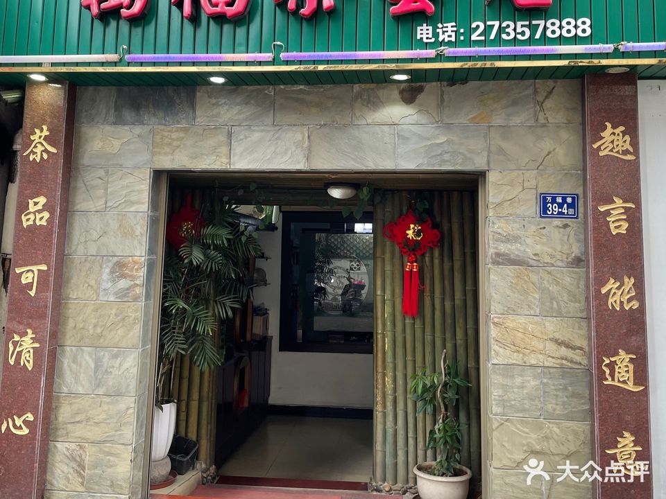万福茶艺居·棋牌室