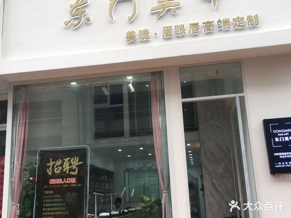 东门美甲(香港城店)