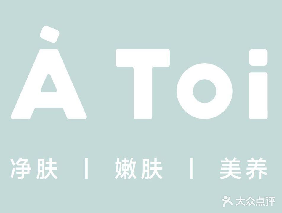 一久净肤嫩肤AToi(福田店)