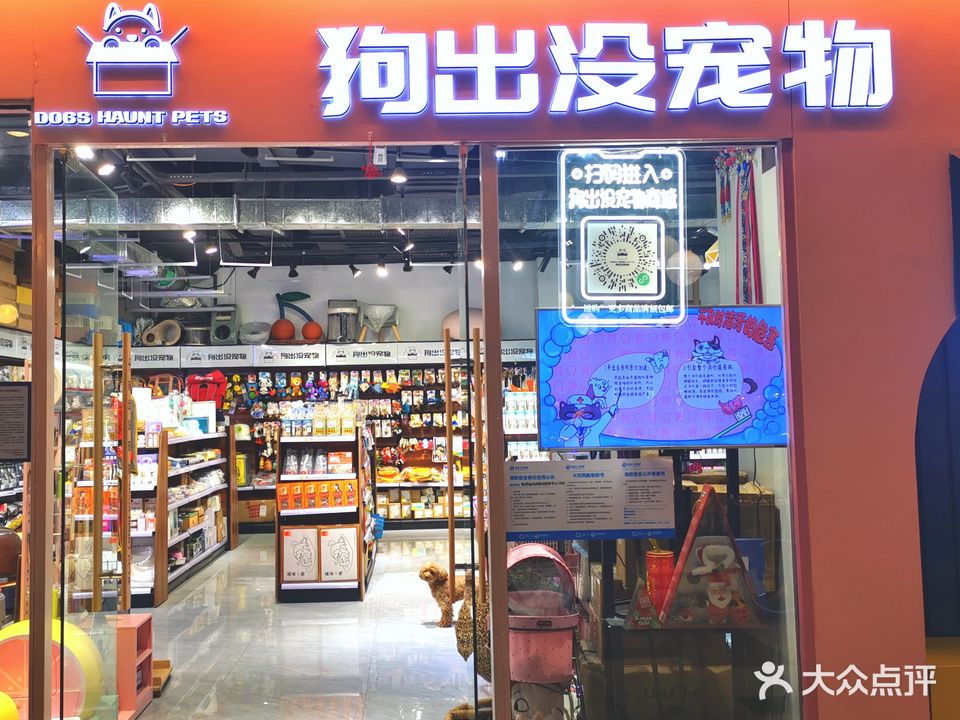 狗出没宠物(阅彩城店)