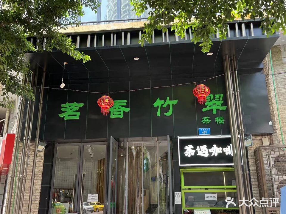 茗香竹翠棋牌茶楼(洋河中路店)