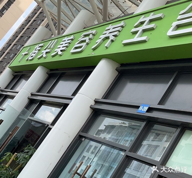 十指尖美容养生会所(丰胜路店)