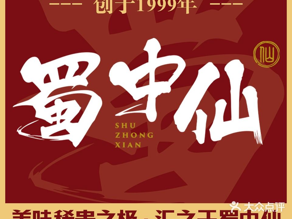 蜀中仙·川菜(西站店)