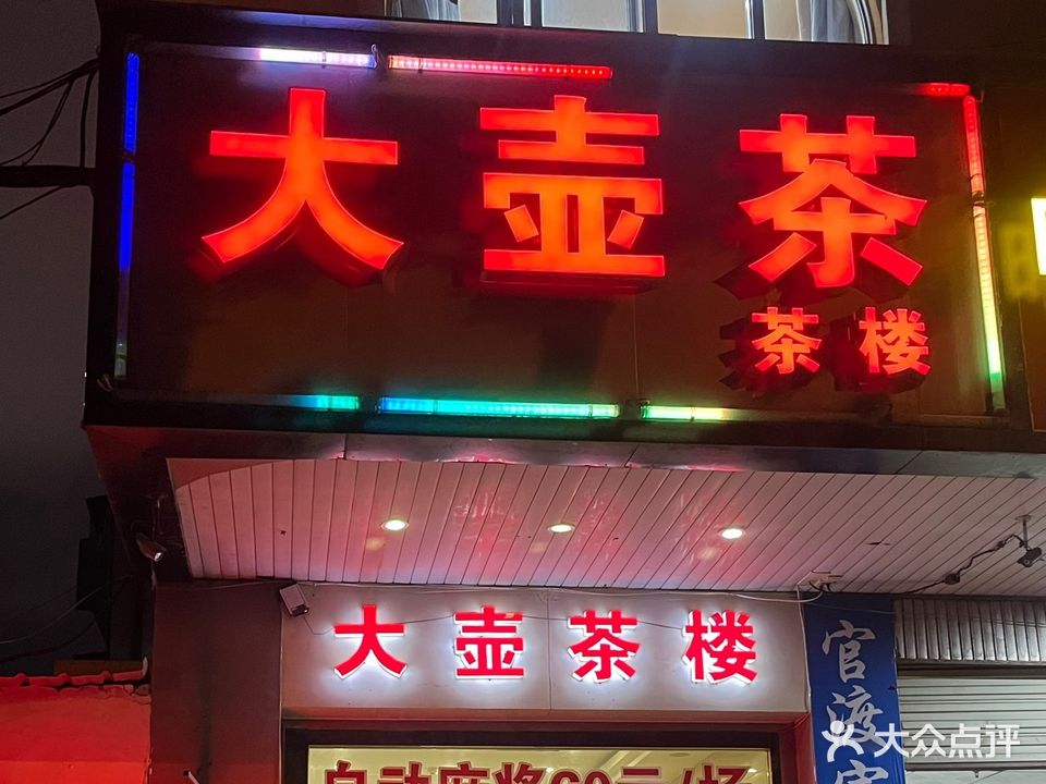 大壶茶茶楼(永乐路店)