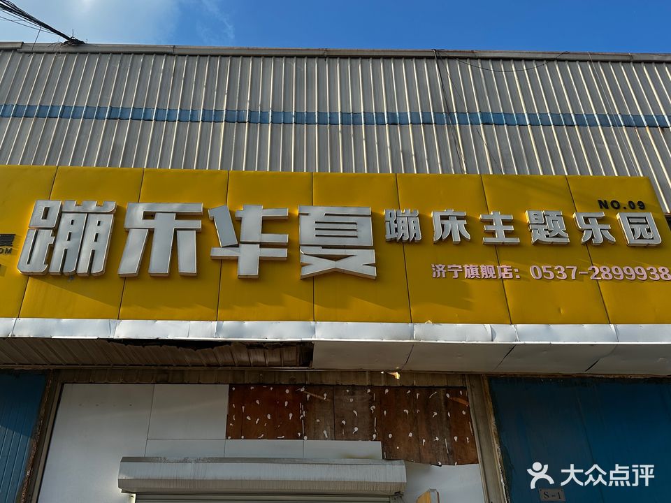 蹦乐华夏蹦迪主题乐园(深圳路店)