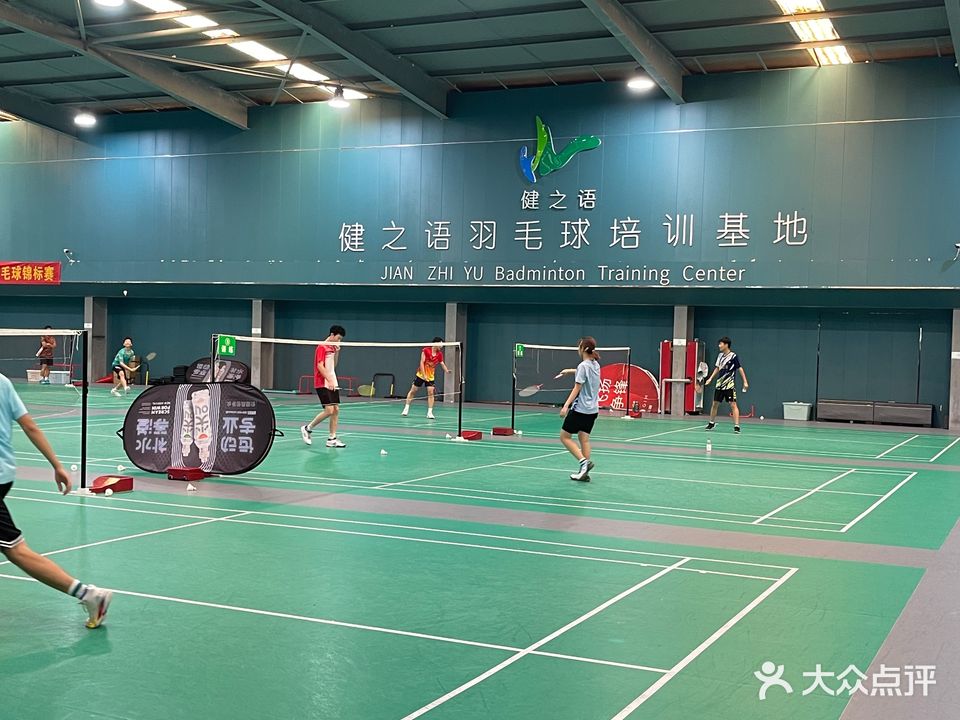 健之语羽毛球馆