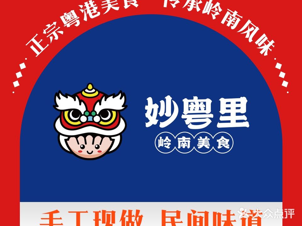 妙粤里(老门东店)
