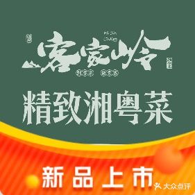 客家岭·湘粤融合菜