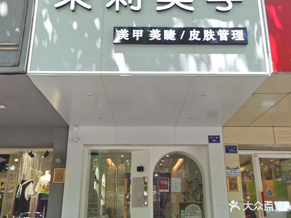 茉莉美学化妆(南门店)