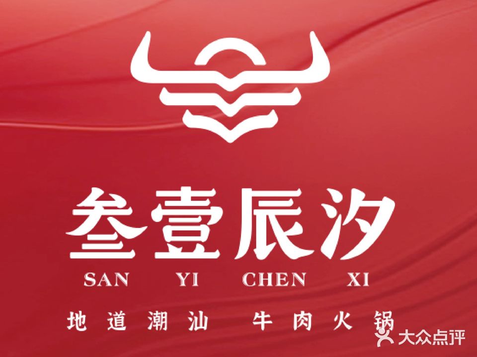 三一辰汐牛肉火锅(佰悦春天花园店)