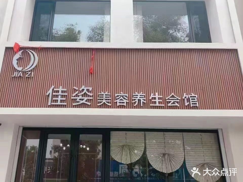 佳姿美容养生会馆