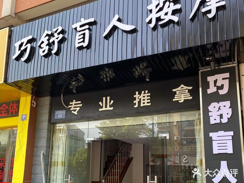 巧舒盲人按摩店(北景园店)