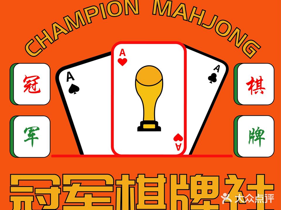 冠军棋牌社(上谷商业中心店)