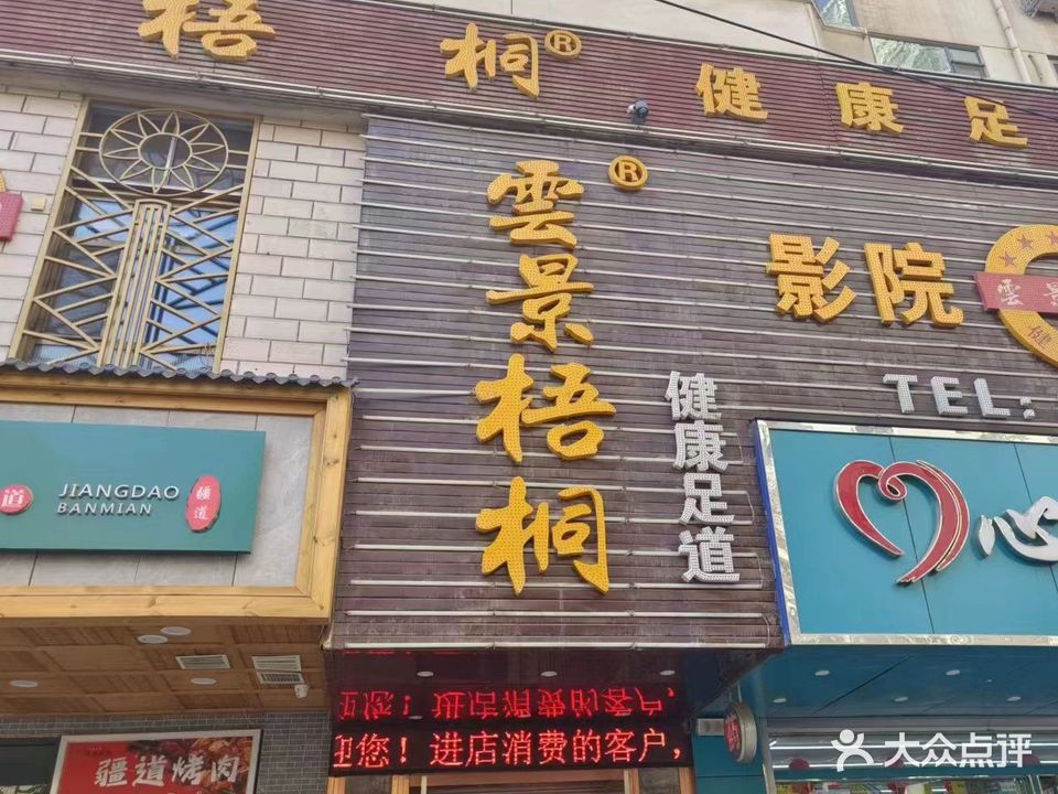 云景梧桐健康足道(静宁路店)