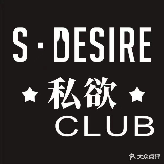 S desire私欲club