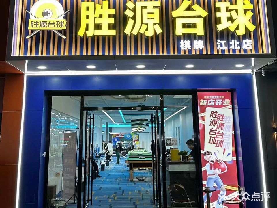 胜源台球马俱部(江北店)