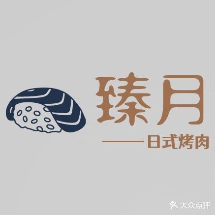 臻月炭火烤肉料理(中翔店)