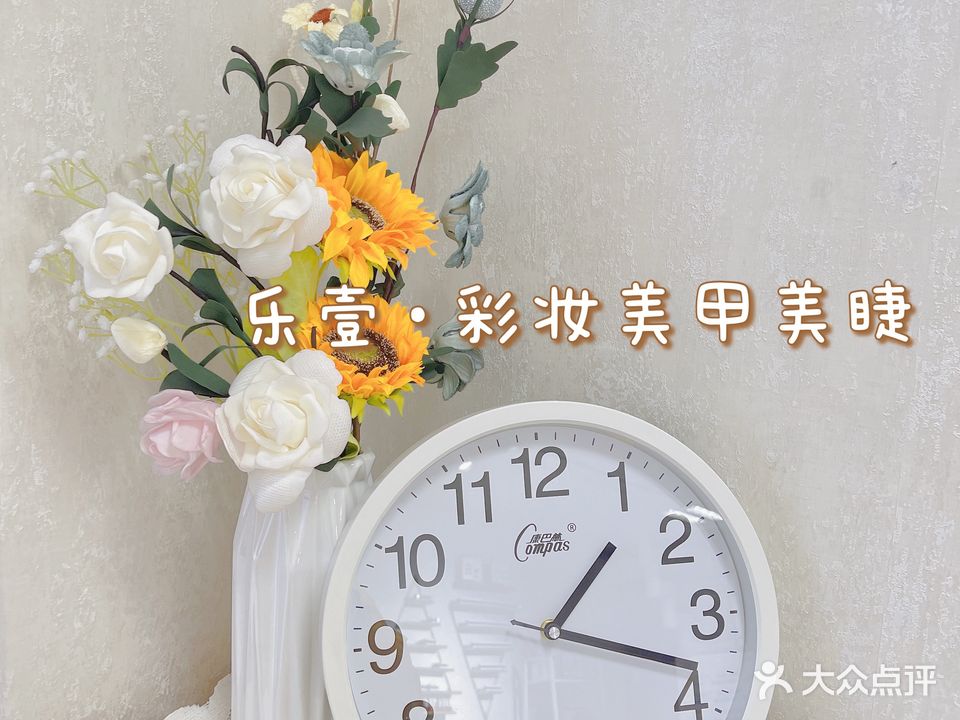 乐壹·彩妆美甲美睫
