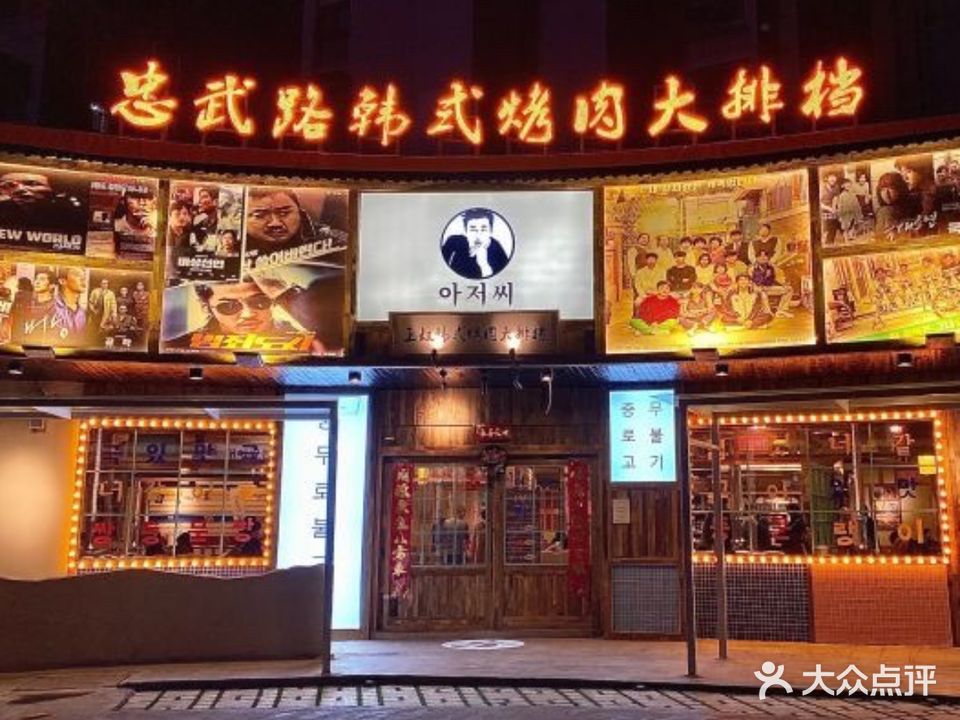 喜炭韩式烤肉
