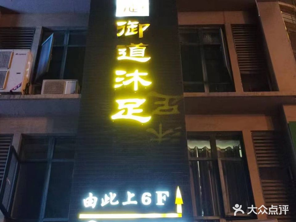 御道养生会所