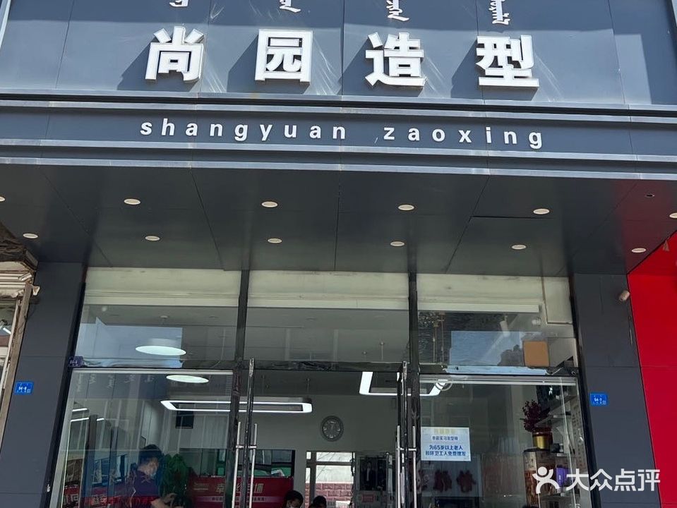 尚园造型