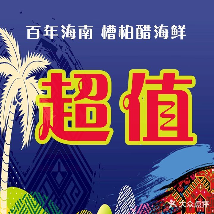 易队长小火锅·糟粕醋·海鲜火锅
