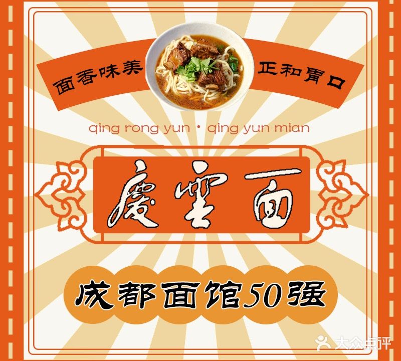 庆蓉云·庆云面(双林店)