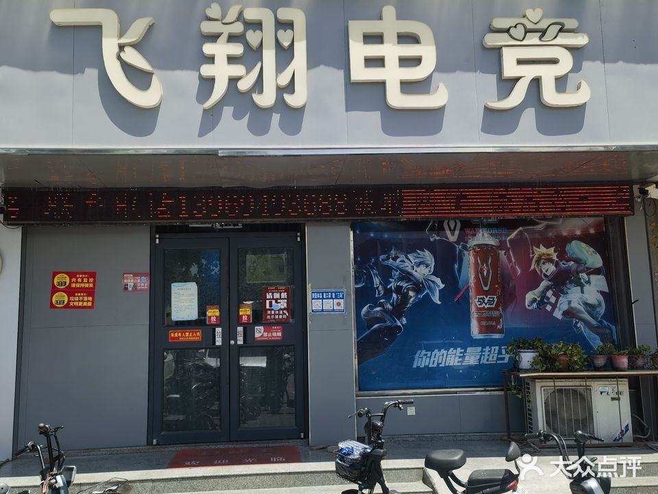 飞翔网咖(平行中路店)