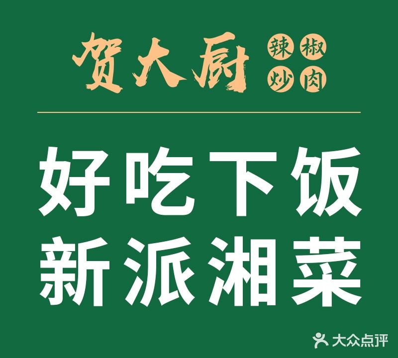 贺大厨辣椒炒肉(财富中心店)