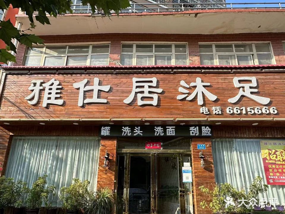 雅仕居沐足推拿中心